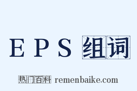 EPS组词是什么意思的图片